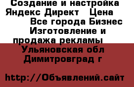 Создание и настройка Яндекс Директ › Цена ­ 7 000 - Все города Бизнес » Изготовление и продажа рекламы   . Ульяновская обл.,Димитровград г.